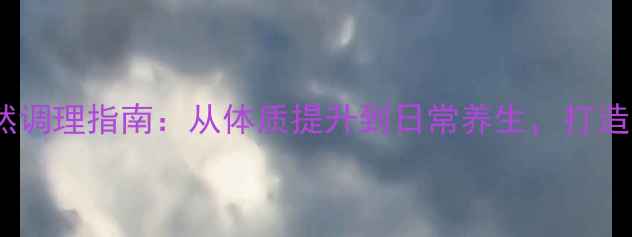 图片 支原体感染自然调理指南：从体质提升到日常养生，打造免疫力防护网1