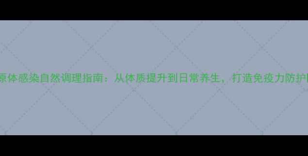 图片 支原体感染自然调理指南：从体质提升到日常养生，打造免疫力防护网2
