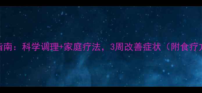 图片 支气管炎权威指南：科学调理+家庭疗法，3周改善症状（附食疗方+中药茶饮）1
