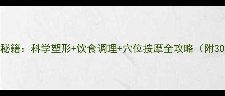 图片 收小腹的养生秘籍：科学塑形+饮食调理+穴位按摩全攻略（附30天训练计划）