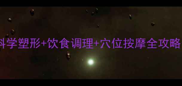 图片 收小腹的养生秘籍：科学塑形+饮食调理+穴位按摩全攻略（附30天训练计划）2