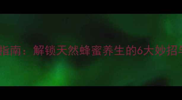 图片 收蜂笼使用指南：解锁天然蜂蜜养生的6大妙招与注意事项1