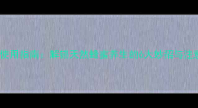 图片 收蜂笼使用指南：解锁天然蜂蜜养生的6大妙招与注意事项2