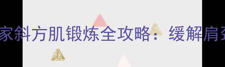 图片 改善圆肩驼背必看！居家斜方肌锻炼全攻略：缓解肩颈酸痛，塑造健康体态1