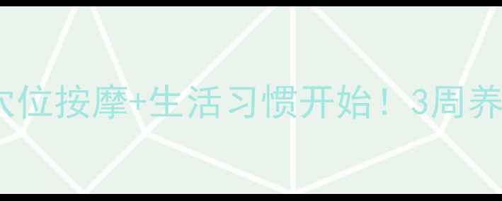 图片 改善视力从食疗+穴位按摩+生活习惯开始！3周养成护眼养生好习惯