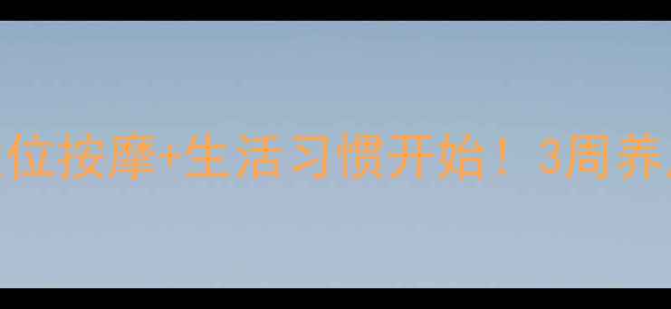 图片 改善视力从食疗+穴位按摩+生活习惯开始！3周养成护眼养生好习惯2