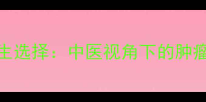 图片 放疗与化疗的养生选择：中医视角下的肿瘤治疗与康复指南