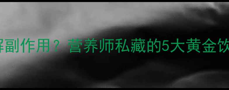 图片 放疗期间吃什么缓解副作用？营养师私藏的5大黄金饮食法则+28天食谱表