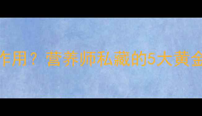 图片 放疗期间吃什么缓解副作用？营养师私藏的5大黄金饮食法则+28天食谱表2