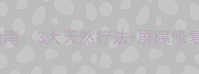 图片 敏感性皮肤养生护理指南：3大天然疗法+屏障修复全攻略，养出健康肌1