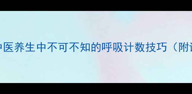 图片 数息调息法：中医养生中不可不知的呼吸计数技巧（附详细操作指南）