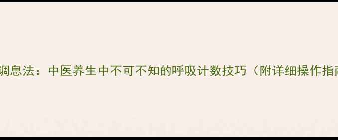 图片 数息调息法：中医养生中不可不知的呼吸计数技巧（附详细操作指南）1