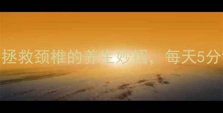 图片 数据线打结法：拯救颈椎的养生妙招，每天5分钟缓解肩颈酸痛