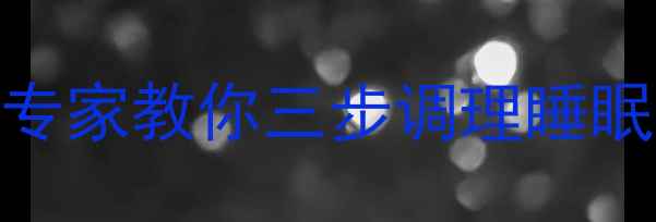 图片 整夜失眠别焦虑！中医养生专家教你三步调理睡眠，附食疗方与穴位按摩图解