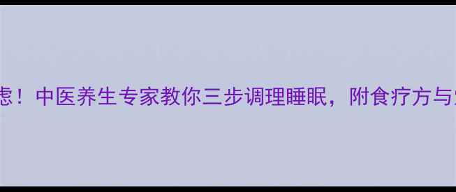 图片 整夜失眠别焦虑！中医养生专家教你三步调理睡眠，附食疗方与穴位按摩图解2