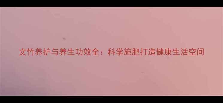 图片 文竹养护与养生功效全：科学施肥打造健康生活空间