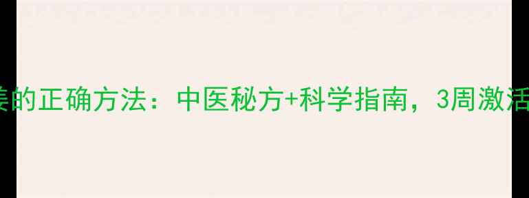 图片 斑秃擦生姜的正确方法：中医秘方+科学指南，3周激活毛囊再生2