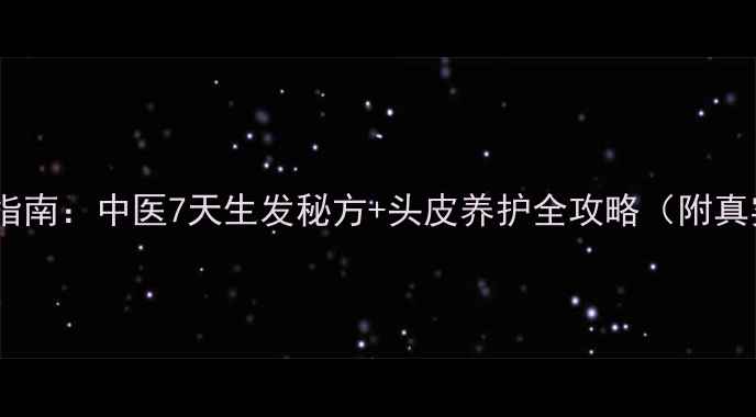 图片 斑秃自救指南：中医7天生发秘方+头皮养护全攻略（附真实案例）2