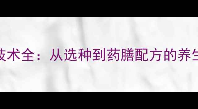 图片 斑鸠养殖技术全：从选种到药膳配方的养生滋补指南