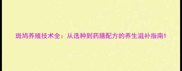 图片 斑鸠养殖技术全：从选种到药膳配方的养生滋补指南1
