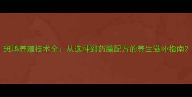 图片 斑鸠养殖技术全：从选种到药膳配方的养生滋补指南2