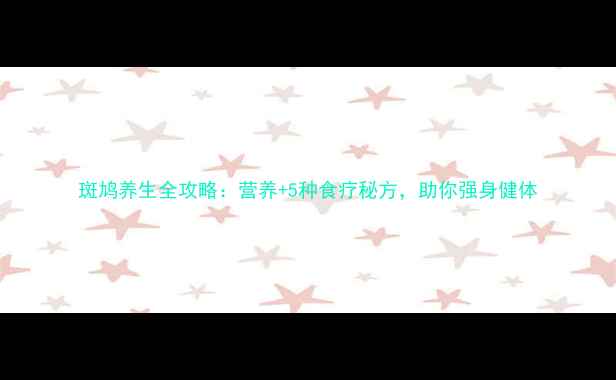 图片 斑鸠养生全攻略：营养+5种食疗秘方，助你强身健体