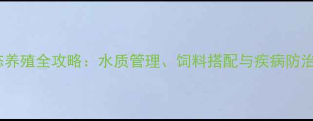 图片 斗鱼鱼苗生态养殖全攻略：水质管理、饲料搭配与疾病防治的科学方法1