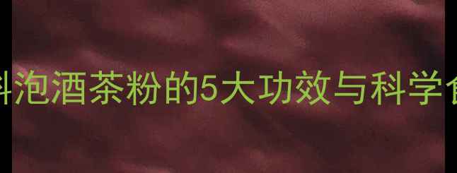 图片 斛服养生指南：石斛泡酒茶粉的5大功效与科学食用方法（附食谱）