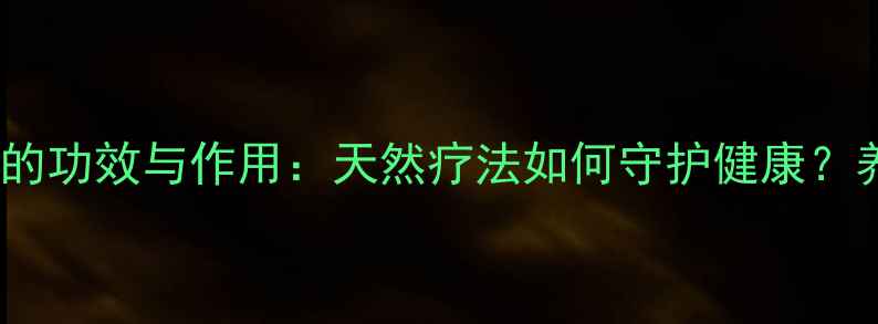 图片 新加坡白树油的功效与作用：天然疗法如何守护健康？养生必备指南1