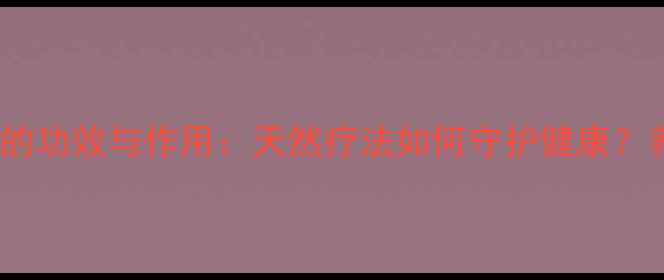 图片 新加坡白树油的功效与作用：天然疗法如何守护健康？养生必备指南2