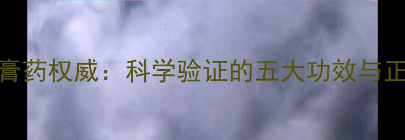 图片 新加坡虎牌膏药权威：科学验证的五大功效与正确使用指南