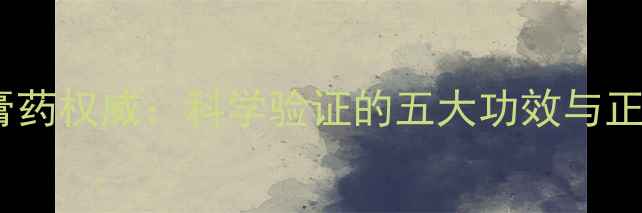 图片 新加坡虎牌膏药权威：科学验证的五大功效与正确使用指南1