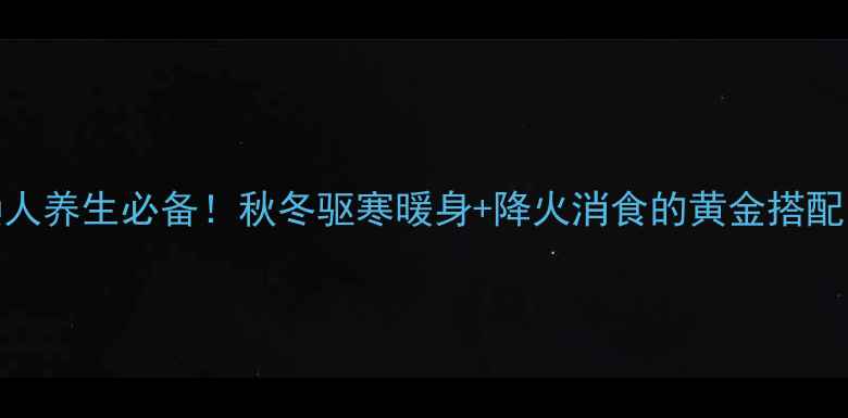 图片 新姜泡醋｜懒人养生必备！秋冬驱寒暖身+降火消食的黄金搭配，附详细做法