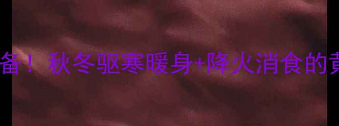 图片 新姜泡醋｜懒人养生必备！秋冬驱寒暖身+降火消食的黄金搭配，附详细做法1