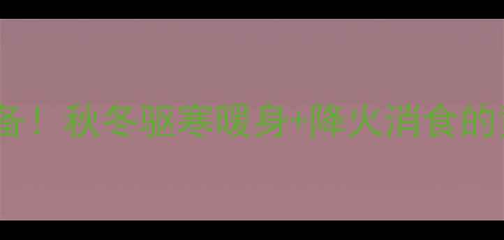 图片 新姜泡醋｜懒人养生必备！秋冬驱寒暖身+降火消食的黄金搭配，附详细做法2