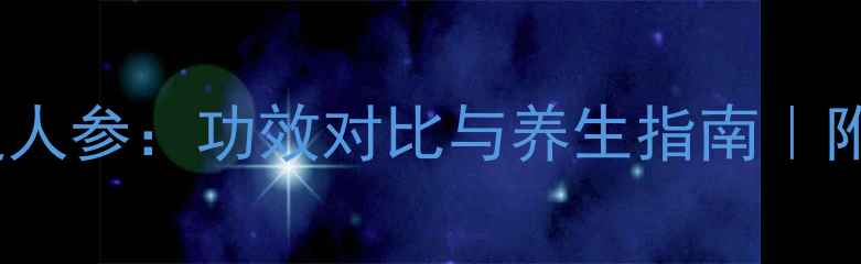 图片 新开河参VS普通人参：功效对比与养生指南｜附真实服用体验1