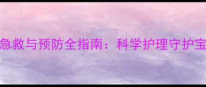 图片 新生儿呛奶急救与预防全指南：科学护理守护宝宝呼吸安全