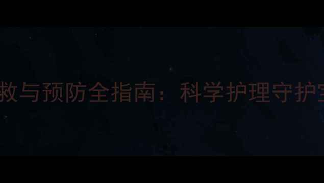 图片 新生儿呛奶急救与预防全指南：科学护理守护宝宝呼吸安全2