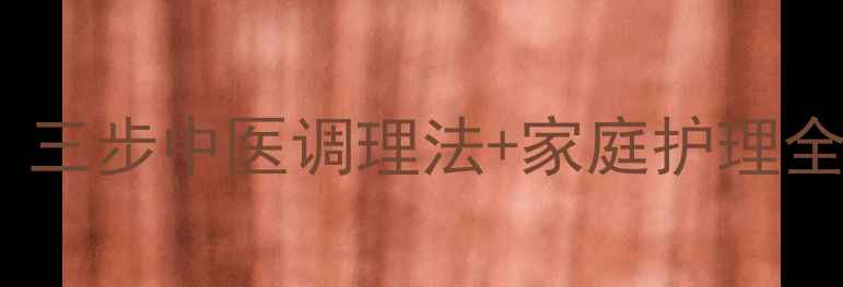 图片 新生儿痰多怎么办？三步中医调理法+家庭护理全攻略（附食疗方）1