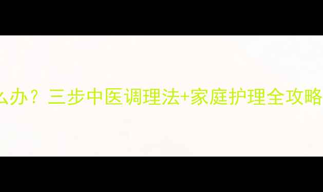 图片 新生儿痰多怎么办？三步中医调理法+家庭护理全攻略（附食疗方）2
