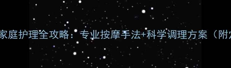 图片 新生儿腹泻家庭护理全攻略：专业按摩手法+科学调理方案（附穴位图解）2