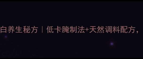 图片 新疆烤肉低脂高蛋白养生秘方｜低卡腌制法+天然调料配方，吃出健康好身材！