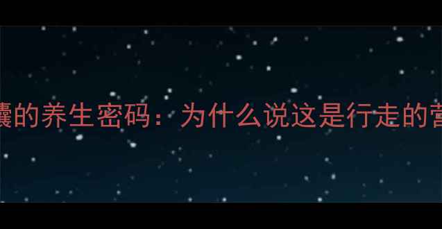 图片 新疆烤馕的养生密码：为什么说这是行走的营养库？