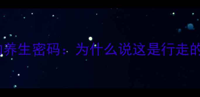图片 新疆烤馕的养生密码：为什么说这是行走的营养库？1
