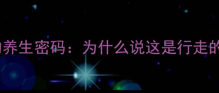 图片 新疆烤馕的养生密码：为什么说这是行走的营养库？2