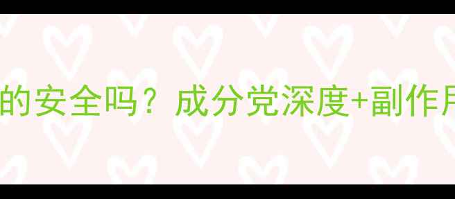 图片 新肤美颜霜真的安全吗？成分党深度+副作用实测报告！2