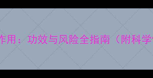 图片 新谷酵素副作用：功效与风险全指南（附科学饮用建议）1