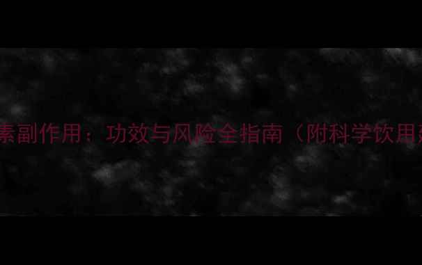 图片 新谷酵素副作用：功效与风险全指南（附科学饮用建议）2