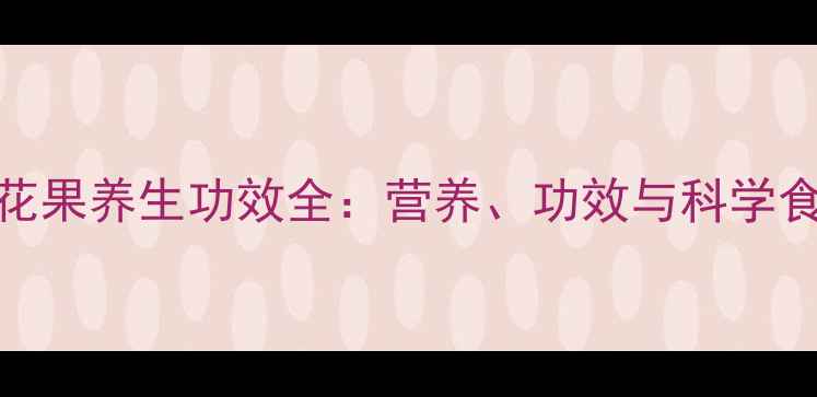 图片 新鲜无花果养生功效全：营养、功效与科学食用指南