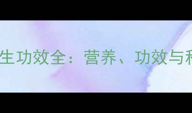 图片 新鲜无花果养生功效全：营养、功效与科学食用指南1
